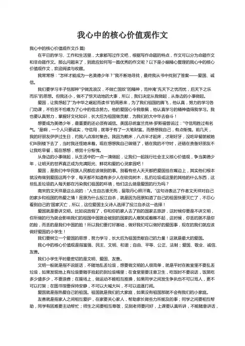 我心中的核心价值观作文(5篇)