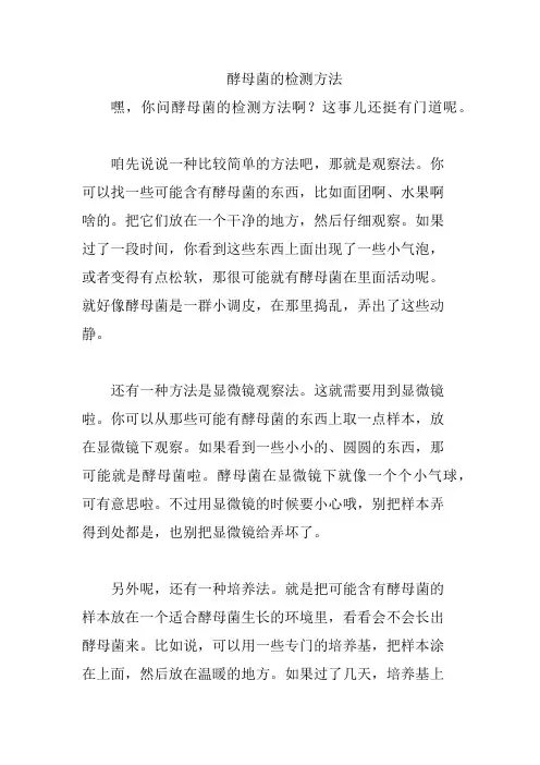 酵母菌的检测方法