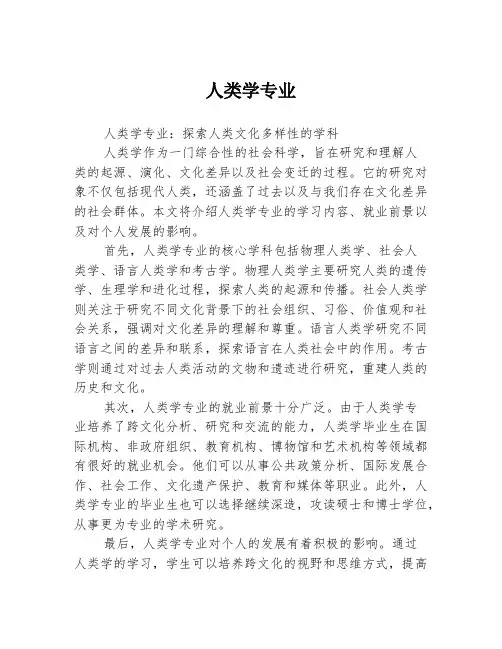 人类学专业
