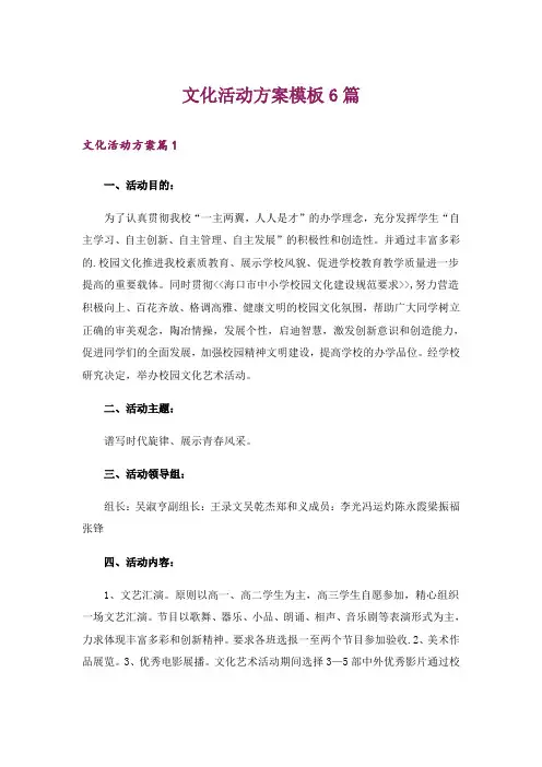 文化活动方案模板6篇
