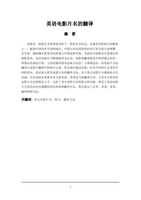英语电影片名的翻译英语专业毕业论文