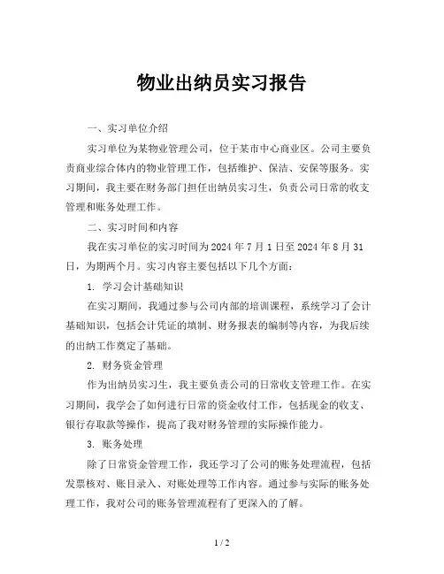 物业出纳员实习报告
