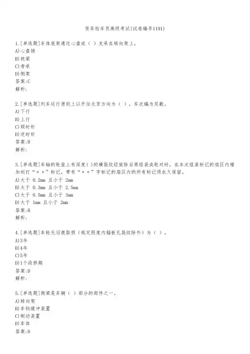 货车检车员高级考试(试卷编号1191)