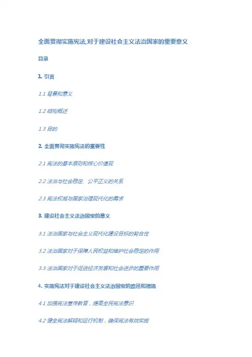 全面贯彻实施宪法-对于建设社会主义法治国家的重要意义
