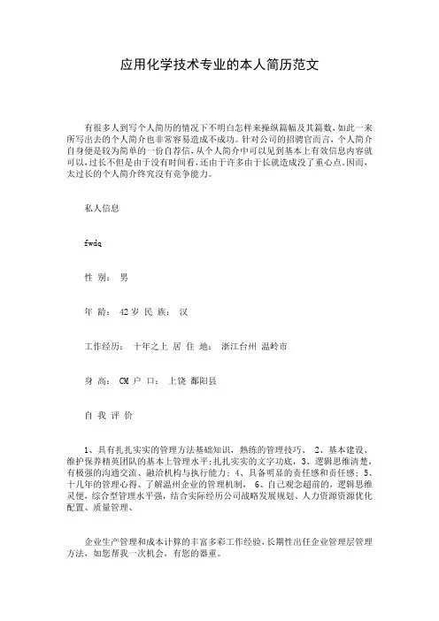 应用化学技术专业的本人简历范文