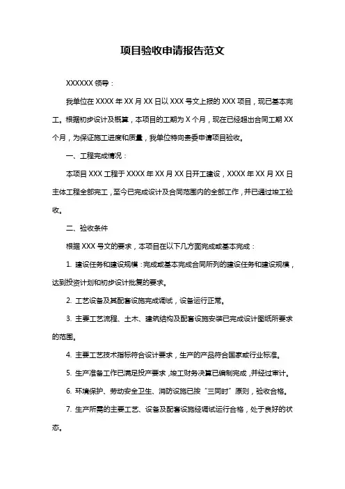 项目验收申请报告范文