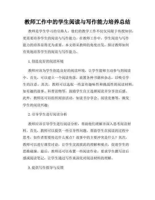 教师工作中的学生阅读与写作能力培养总结