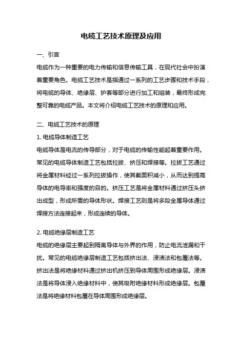 电缆工艺技术原理及应用