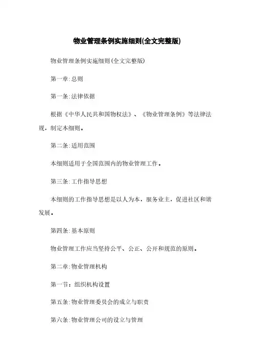物业管理条例实施细则(全文完整版)