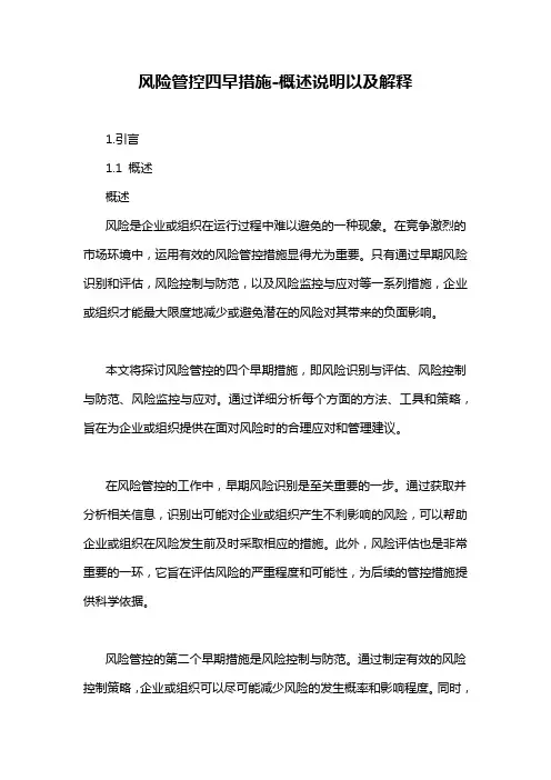 风险管控四早措施-概述说明以及解释