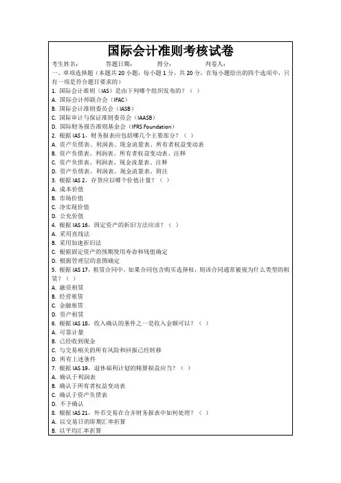 国际会计准则考核试卷