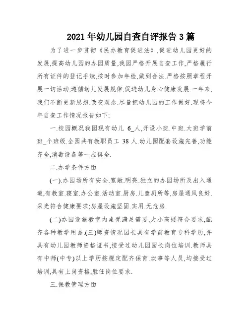 2021年幼儿园自查自评报告3篇