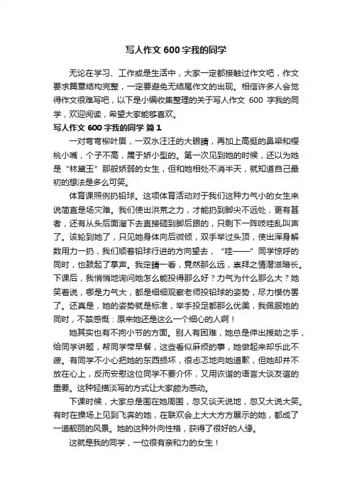 关于写人作文600字我的同学（精选27篇）