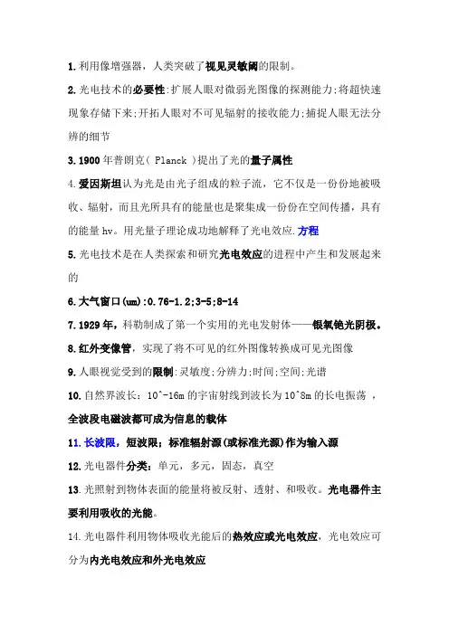 电子科大光电材料与器件(复习)