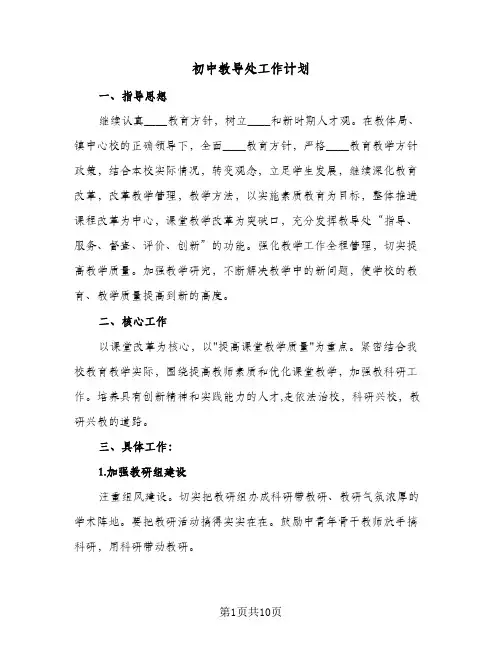 初中教导处工作计划(三篇)