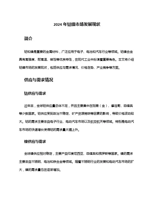 2024年钴镍市场发展现状