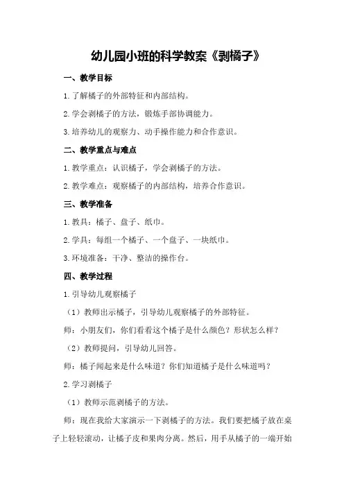 幼儿园小班的科学教案《剥橘子》