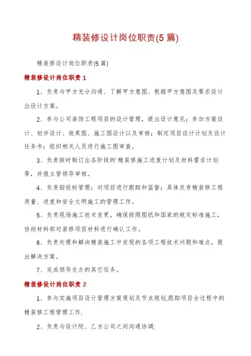 精装修设计岗位职责(5篇)