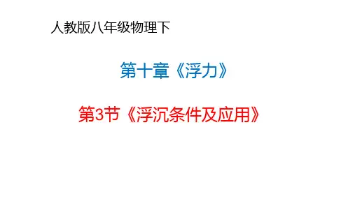 《物体的浮沉条件及应用》PPT课件(人教版)