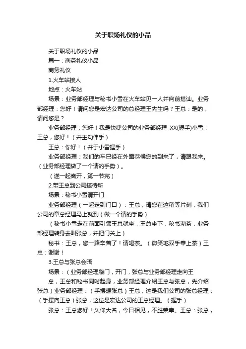 关于职场礼仪的小品
