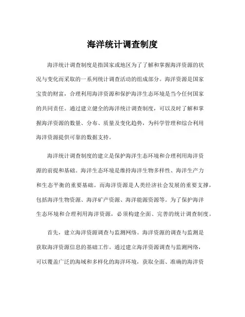 海洋统计调查制度