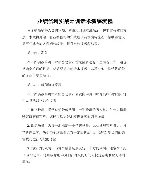 业绩倍增实战培训话术演练流程