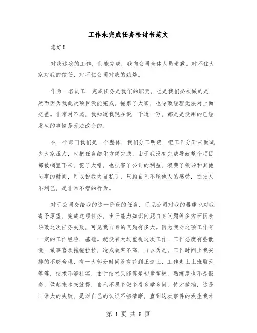工作未完成任务检讨书范文(三篇)