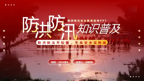 防洪防汛知识普及PPT