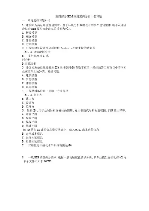 4、第四部分bim应用案例分析九套习题答案