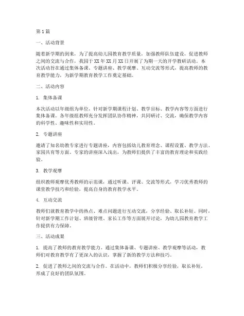 幼儿园开学教研活动简报(3篇)
