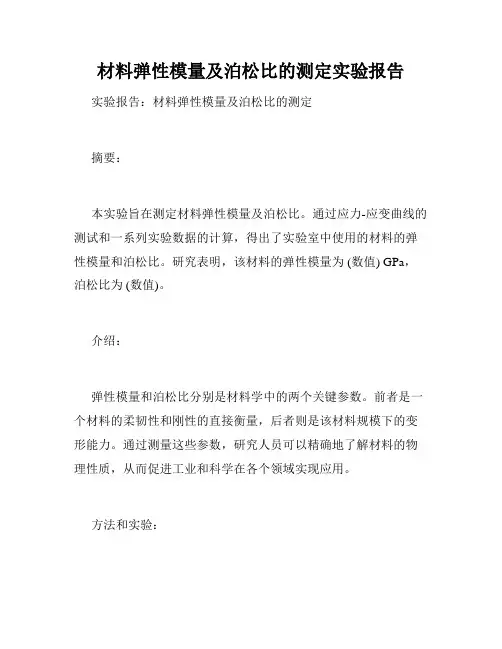 材料弹性模量及泊松比的测定实验报告