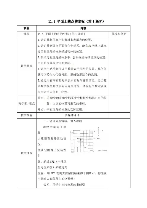 沪科版数学8年级上册教案11.1 平面上的点的坐标