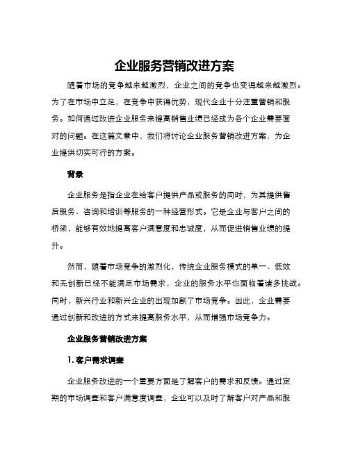 企业服务营销改进方案