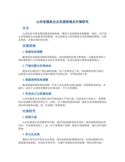 山西省煤炭企业发展困境及对策研究