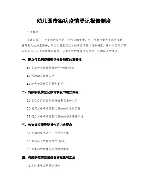 幼儿园传染病疫情登记报告制度