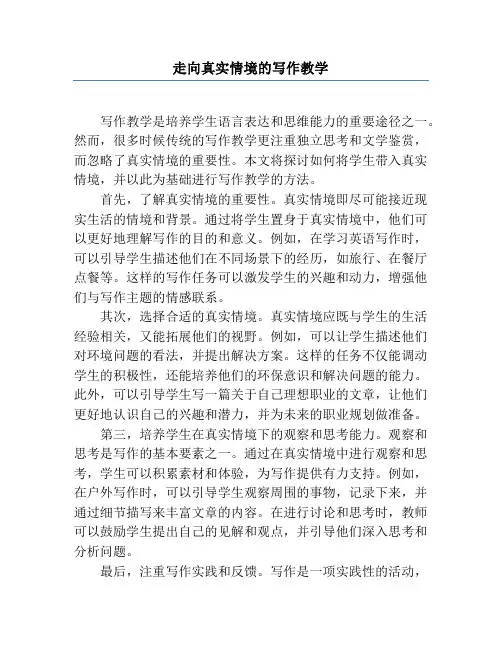 走向真实情境的写作教学