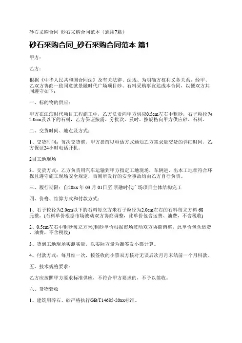 砂石采购合同_砂石采购合同范本(通用7篇)