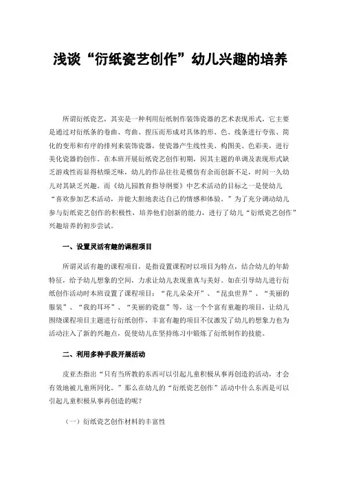 浅谈“衍纸瓷艺创作”幼儿兴趣的培养
