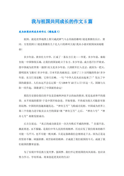 我与祖国共同成长的作文5篇