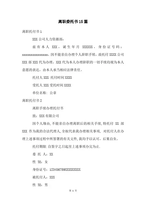 离职委托书15篇