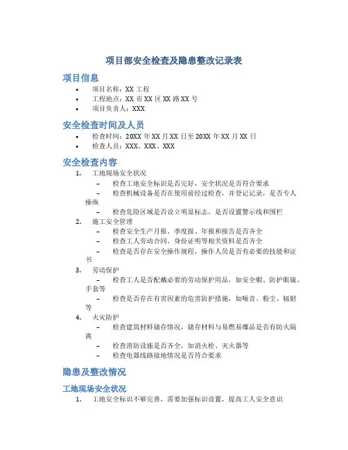 项目部安全检查及隐患整改记录表