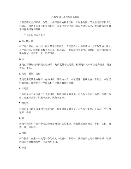 苏教版初中几何知识点总结