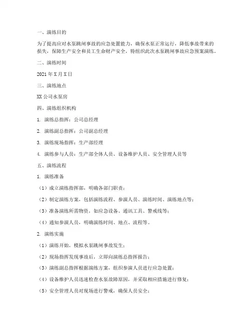 水泵跳闸事故应急预案演练