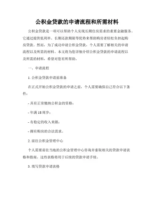 公积金贷款的申请流程和所需材料