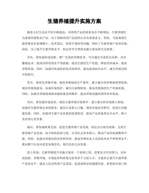 生猪养殖提升实施方案