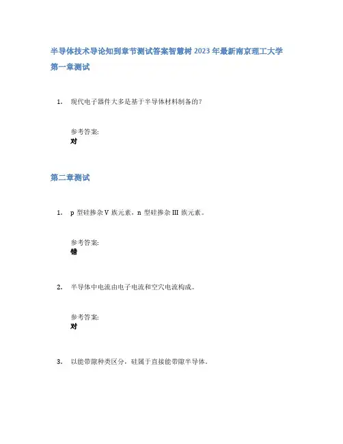 半导体技术导论知到章节答案智慧树2023年南京理工大学