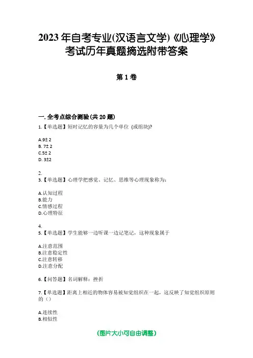 2023年自考专业(汉语言文学)《心理学》考试历年真题摘选附带答案
