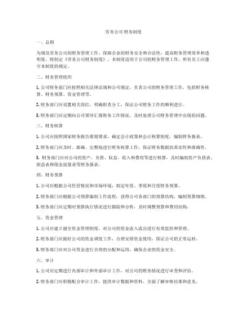 劳务公司 财务制度