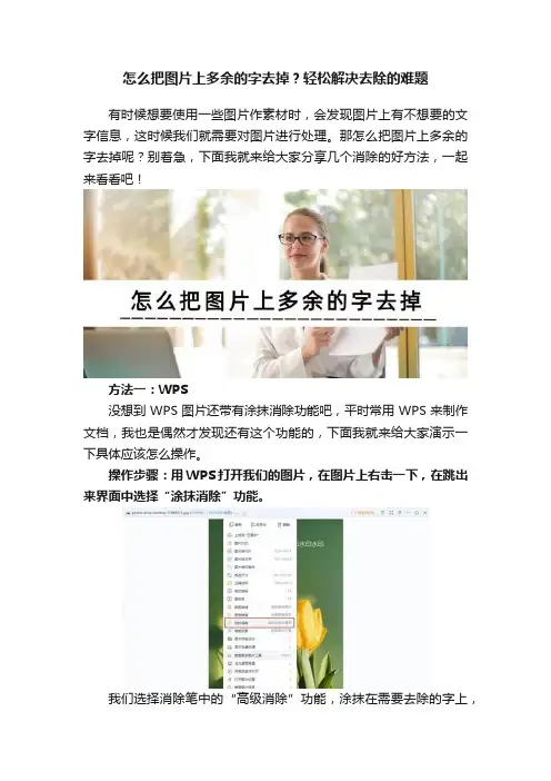 怎么把图片上多余的字去掉？轻松解决去除的难题