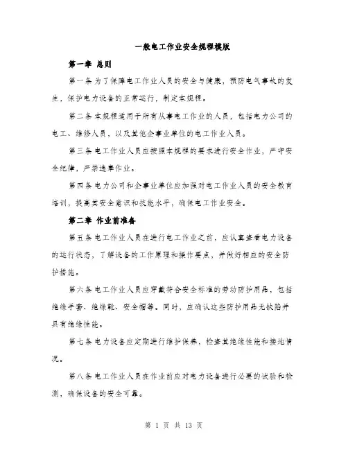 一般电工作业安全规程模版(四篇)